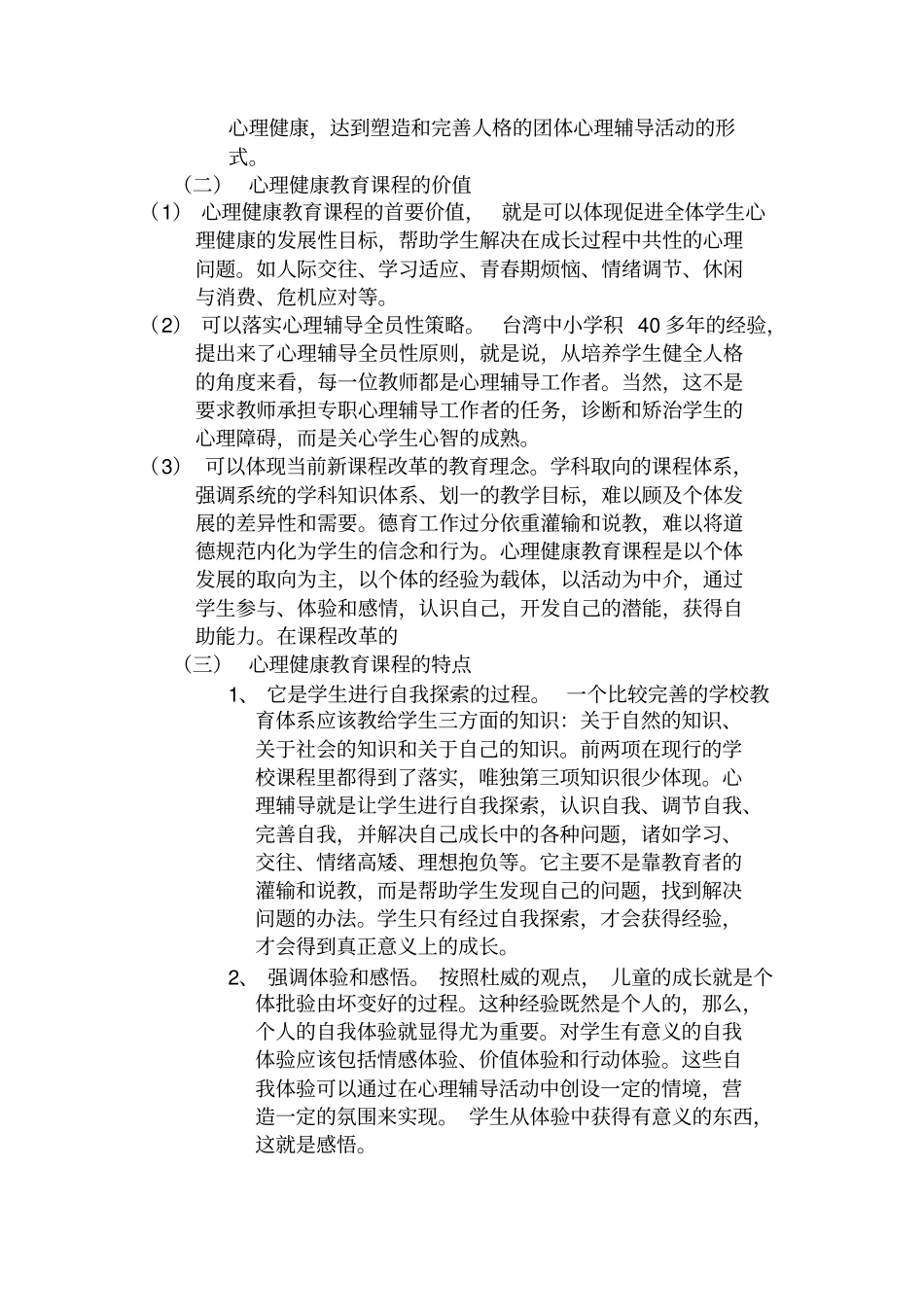 小学心理健康教育活动课程培训_第2页