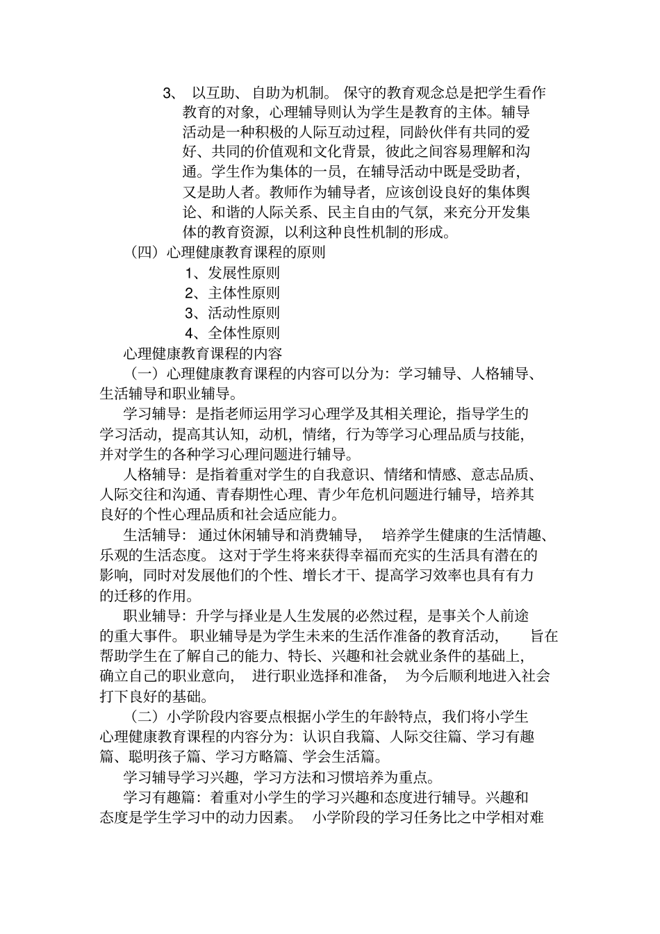 小学心理健康教育活动课程培训_第3页