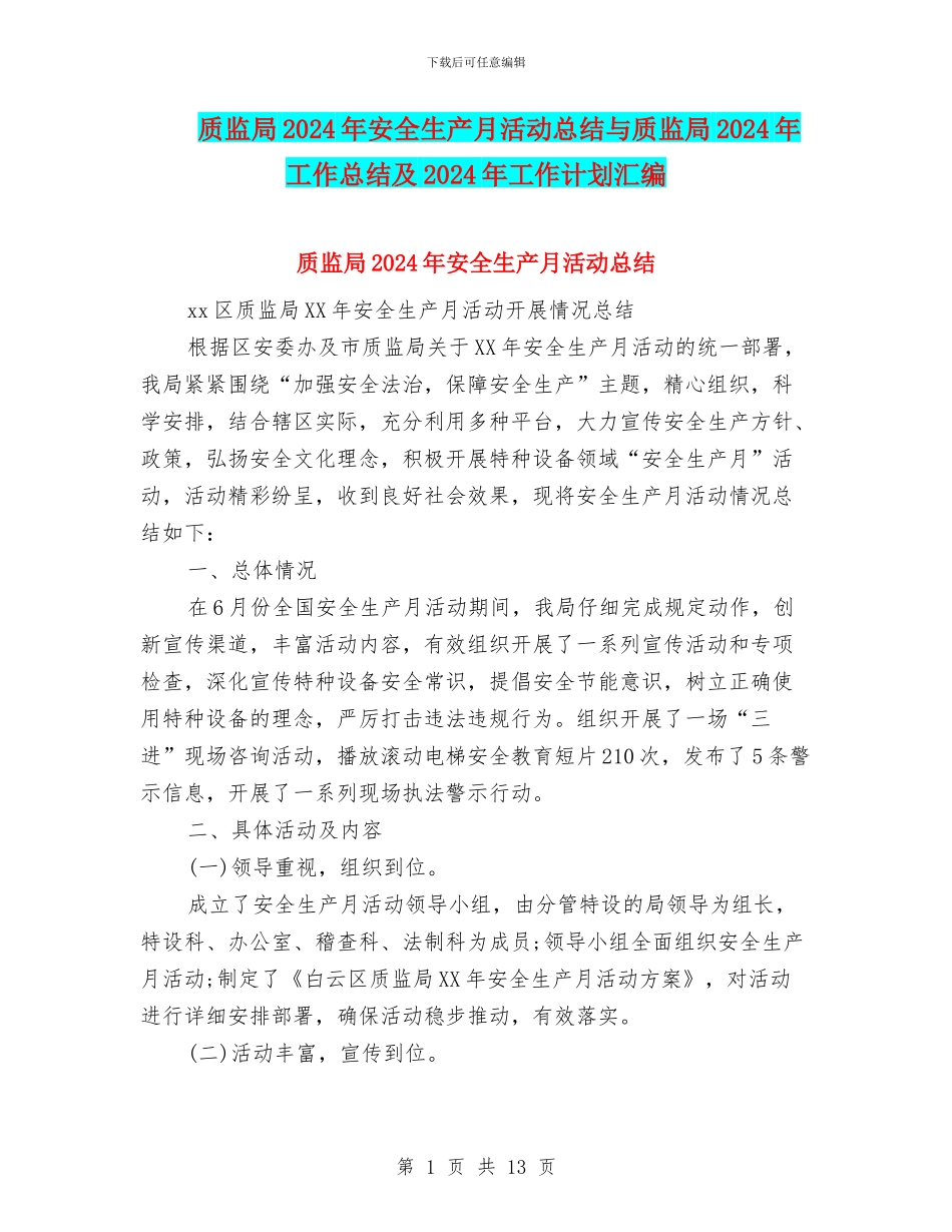 质监局2024年安全生产月活动总结与质监局2024年工作总结及2024年工作计划汇编_第1页