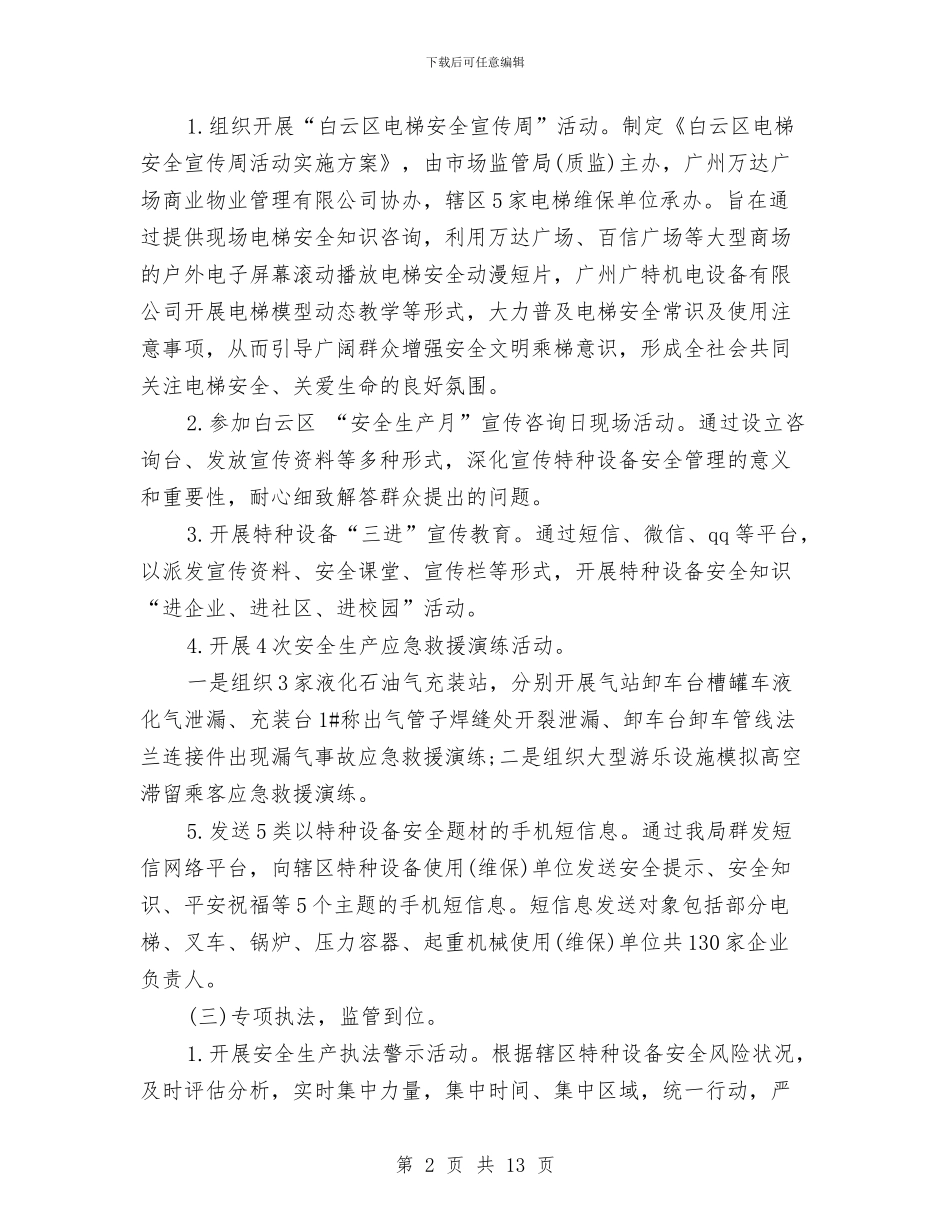 质监局2024年安全生产月活动总结与质监局2024年工作总结及2024年工作计划汇编_第2页