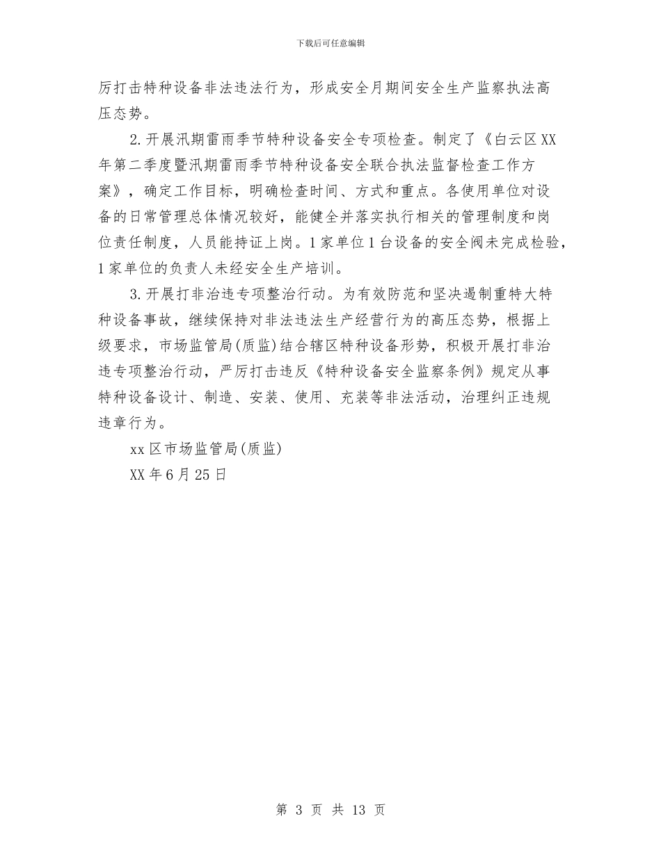 质监局2024年安全生产月活动总结与质监局2024年工作总结及2024年工作计划汇编_第3页