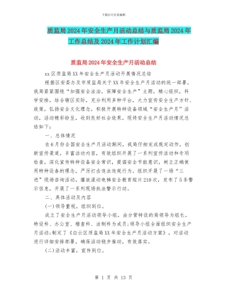 质监局2024年安全生产月活动总结与质监局2024年工作总结及2024年工作计划汇编