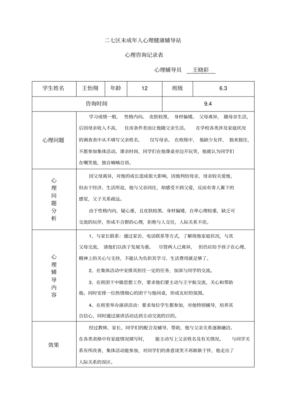 小学心理咨询记录表1_第1页