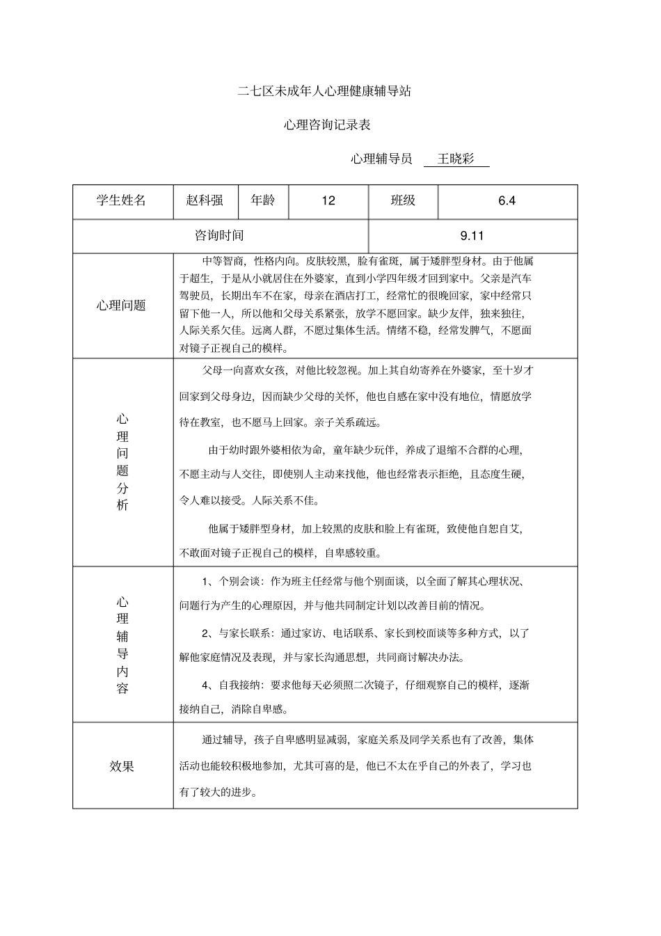 小学心理咨询记录表1_第2页