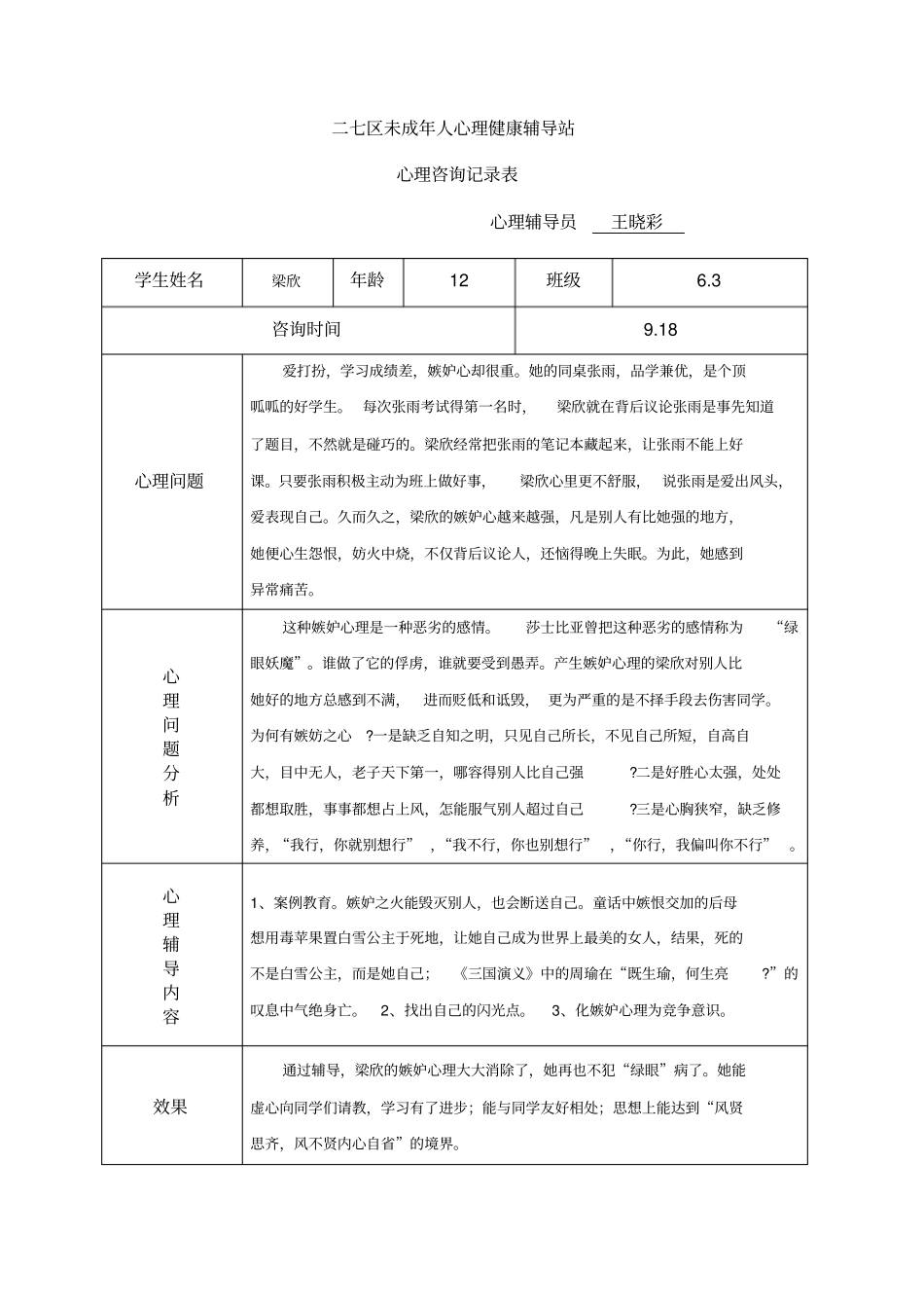 小学心理咨询记录表1_第3页