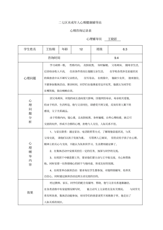小学心理咨询记录表1