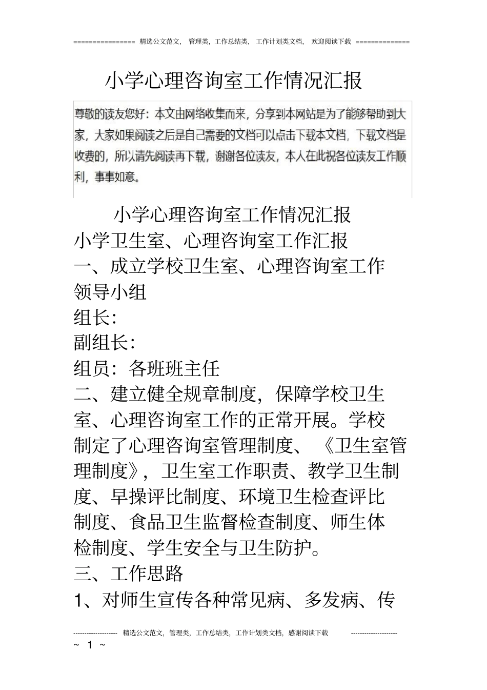 小学心理咨询室工作情况汇报_第1页