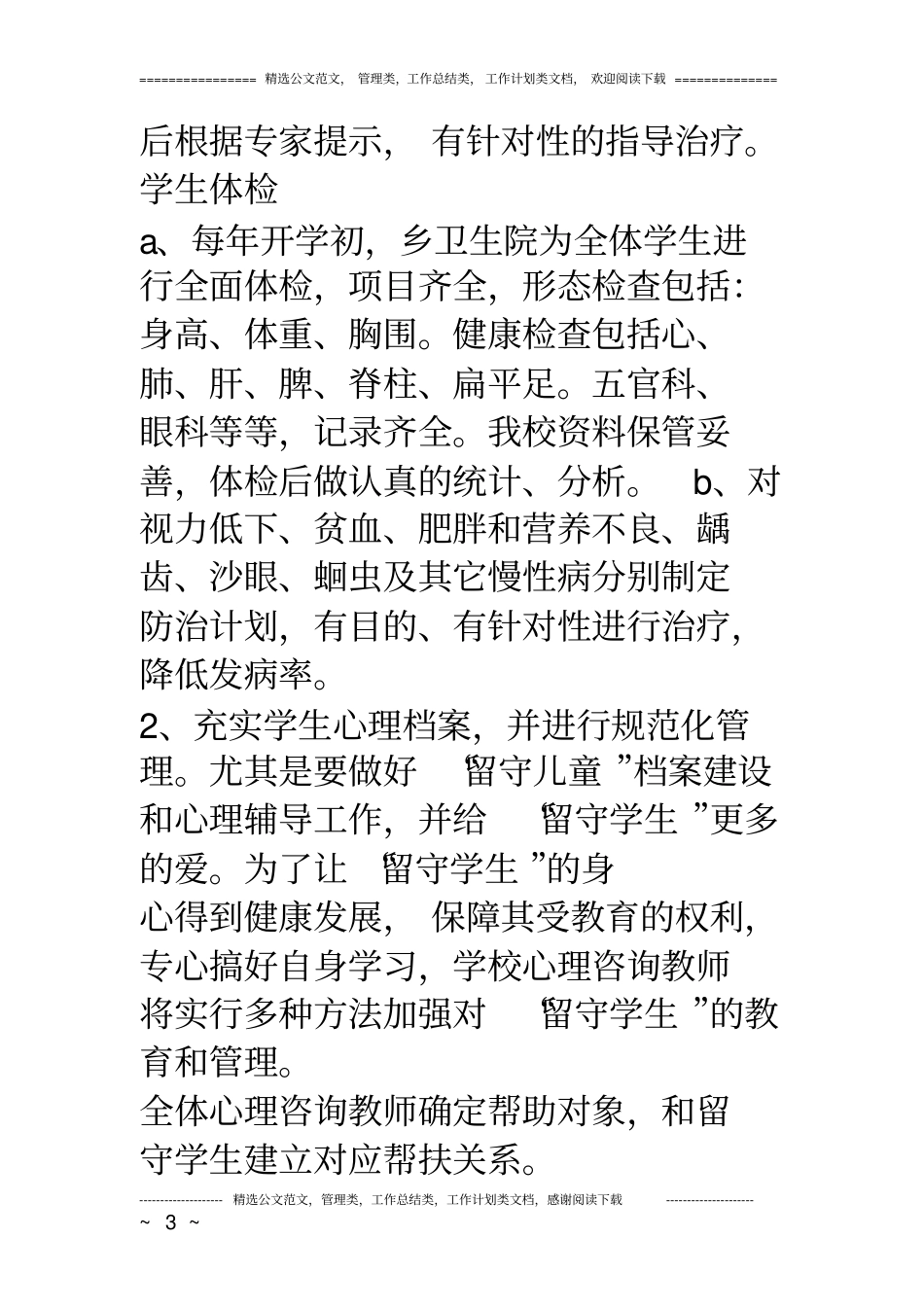 小学心理咨询室工作情况汇报_第3页
