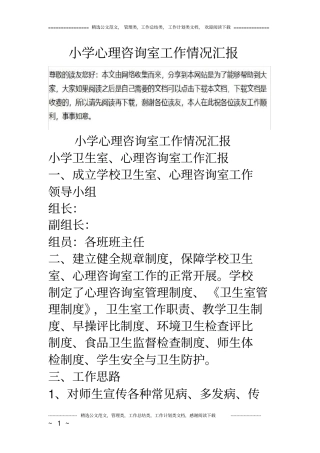 小学心理咨询室工作情况汇报