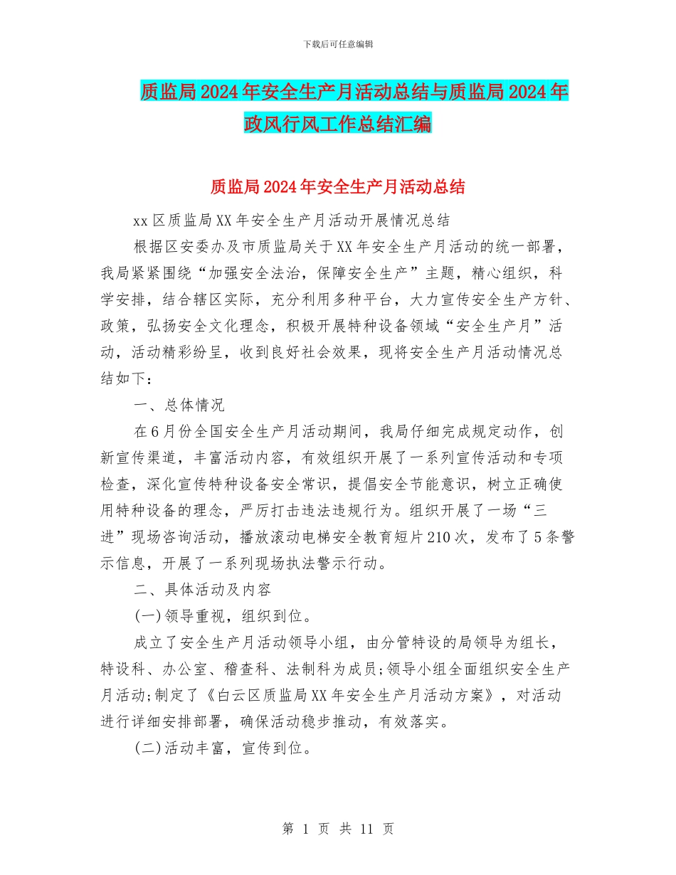质监局2024年安全生产月活动总结与质监局2024年政风行风工作总结汇编_第1页