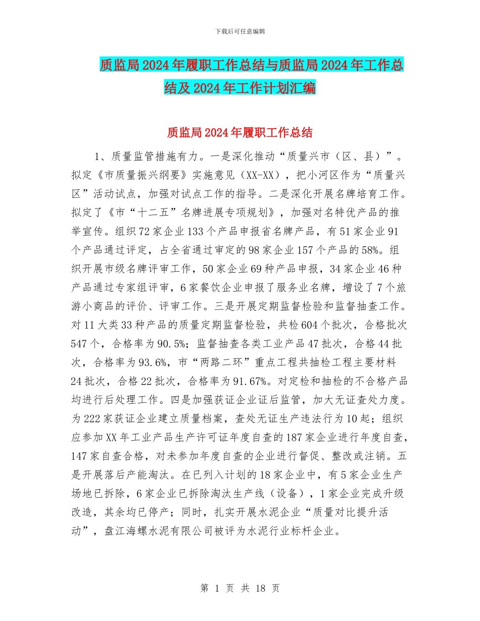 质监局2024年履职工作总结与质监局2024年工作总结及2024年工作计划汇编_第1页