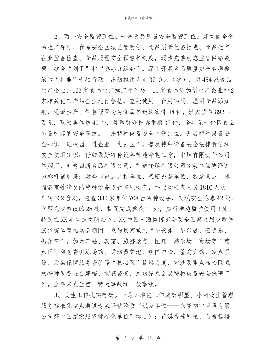 质监局2024年履职工作总结与质监局2024年工作总结及2024年工作计划汇编_第2页