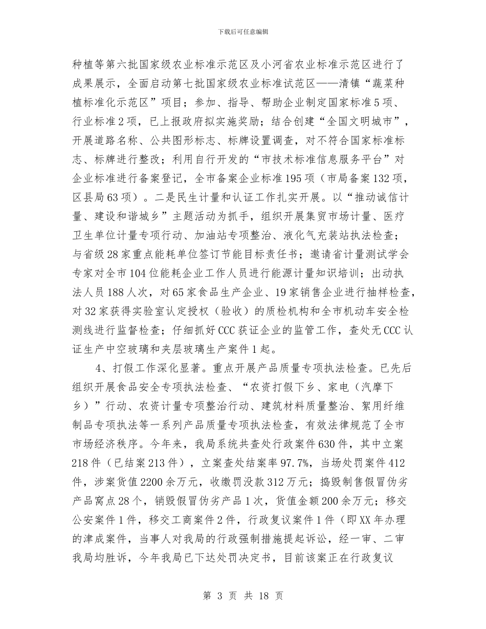 质监局2024年履职工作总结与质监局2024年工作总结及2024年工作计划汇编_第3页