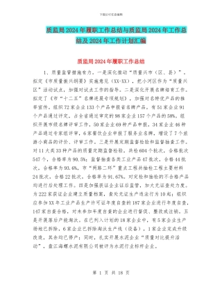 质监局2024年履职工作总结与质监局2024年工作总结及2024年工作计划汇编