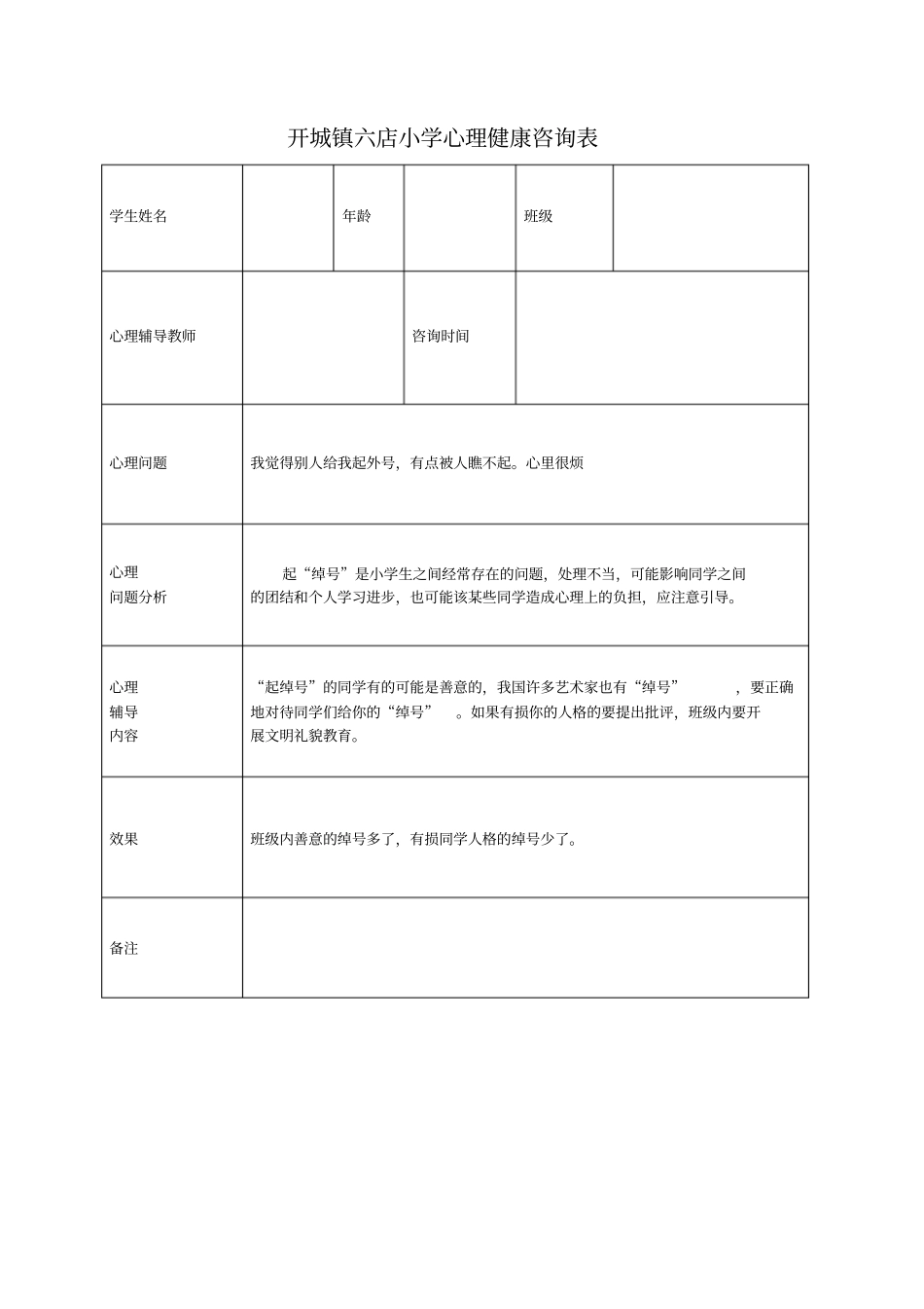 小学心理咨询记录表3讲解_第1页