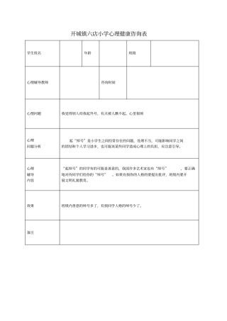 小学心理咨询记录表3讲解
