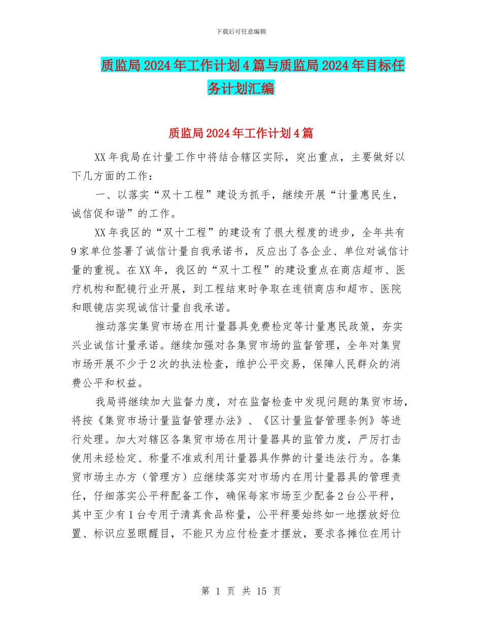 质监局2024年工作计划4篇与质监局2024年目标任务计划汇编_第1页
