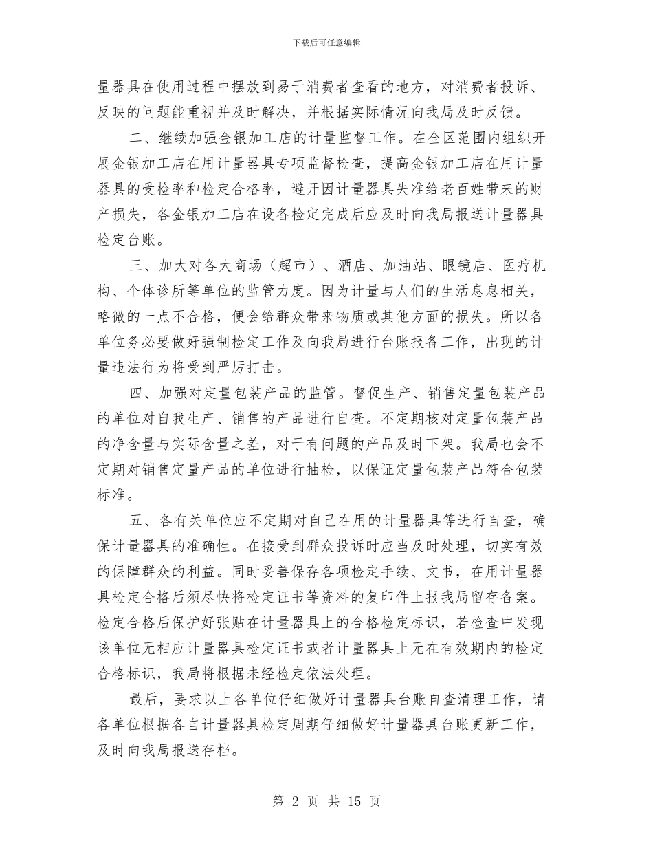 质监局2024年工作计划4篇与质监局2024年目标任务计划汇编_第2页