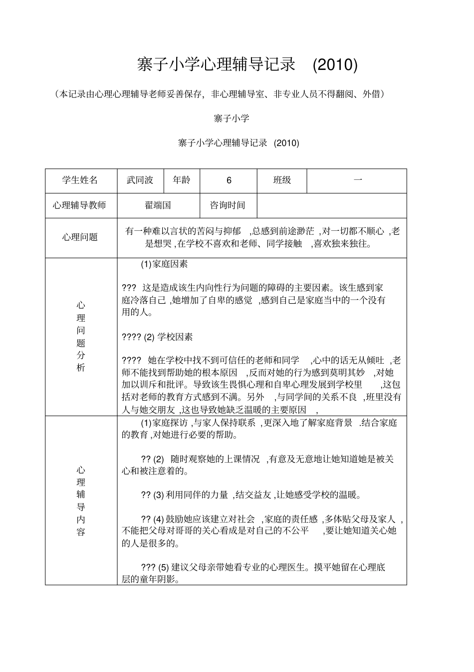 小学心理咨询记录表_第1页