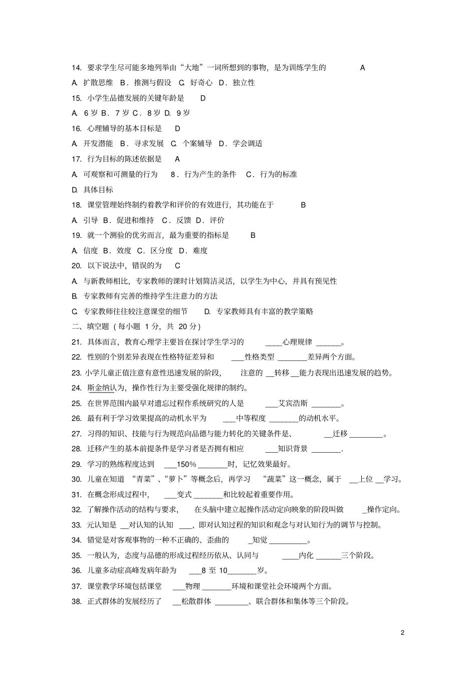 小学心理学试题与答案修订版_第2页