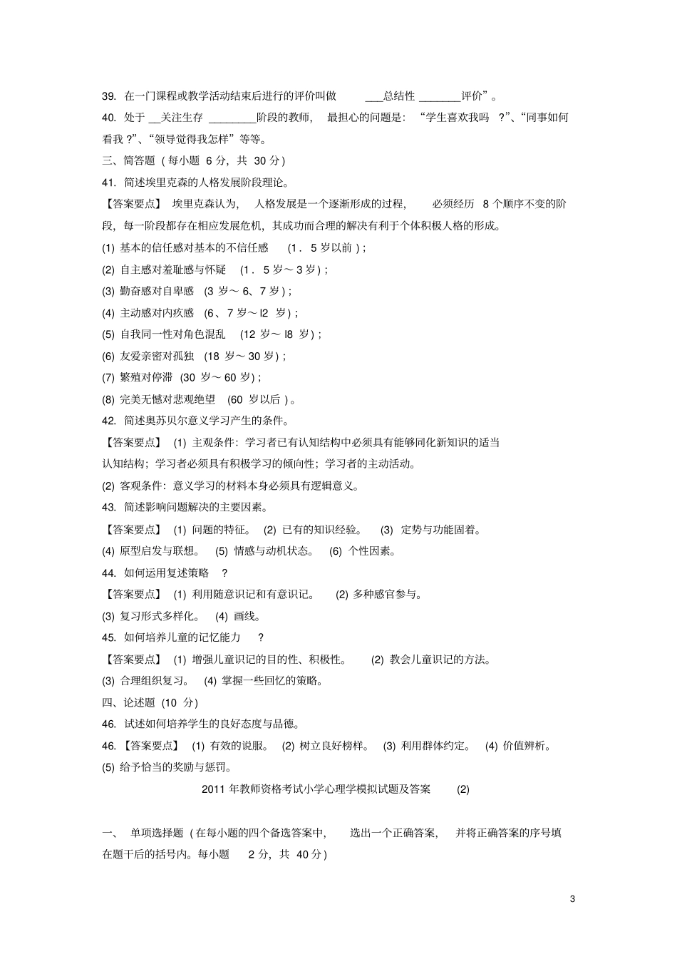 小学心理学试题与答案修订版_第3页