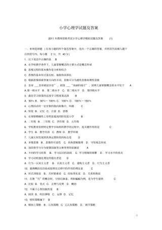 小学心理学试题与答案修订版