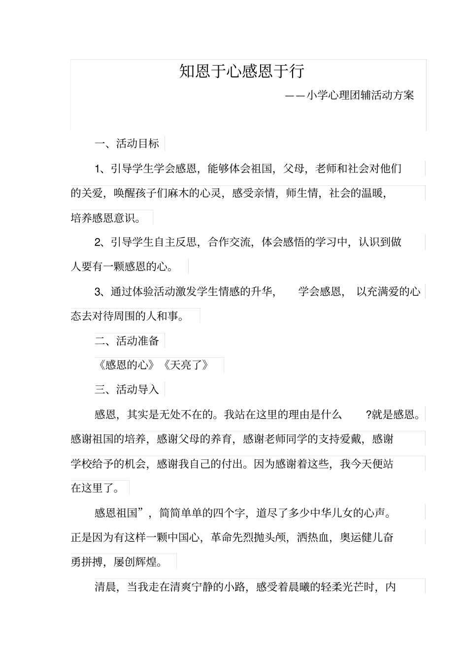 小学心理团辅活动方案_第1页