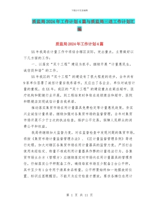 质监局2024年工作计划4篇与质监局三送工作计划汇编