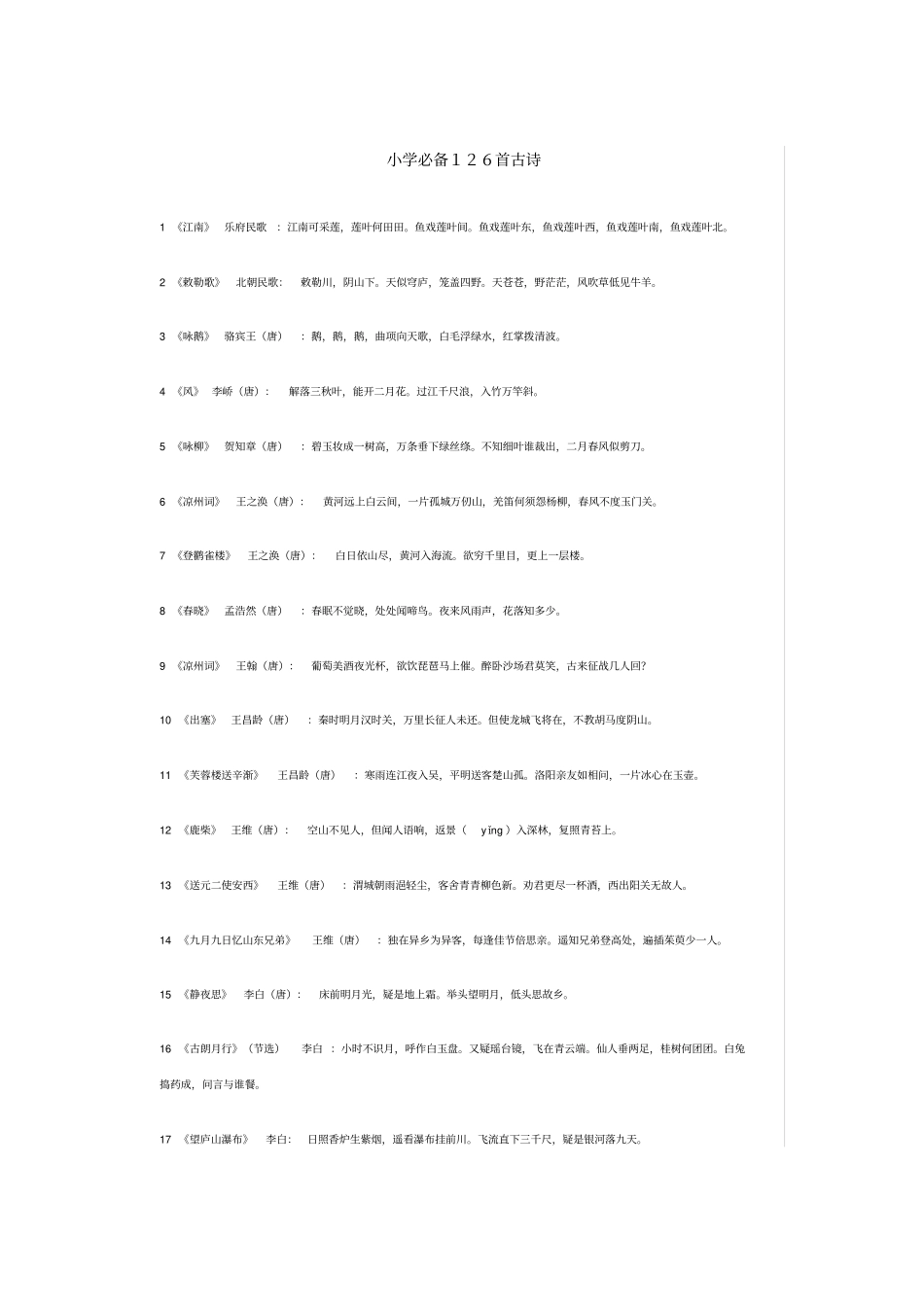 小学必备126首古诗_第1页