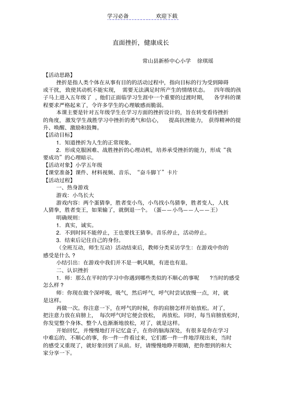 小学心理辅导活动课教学设计_第1页