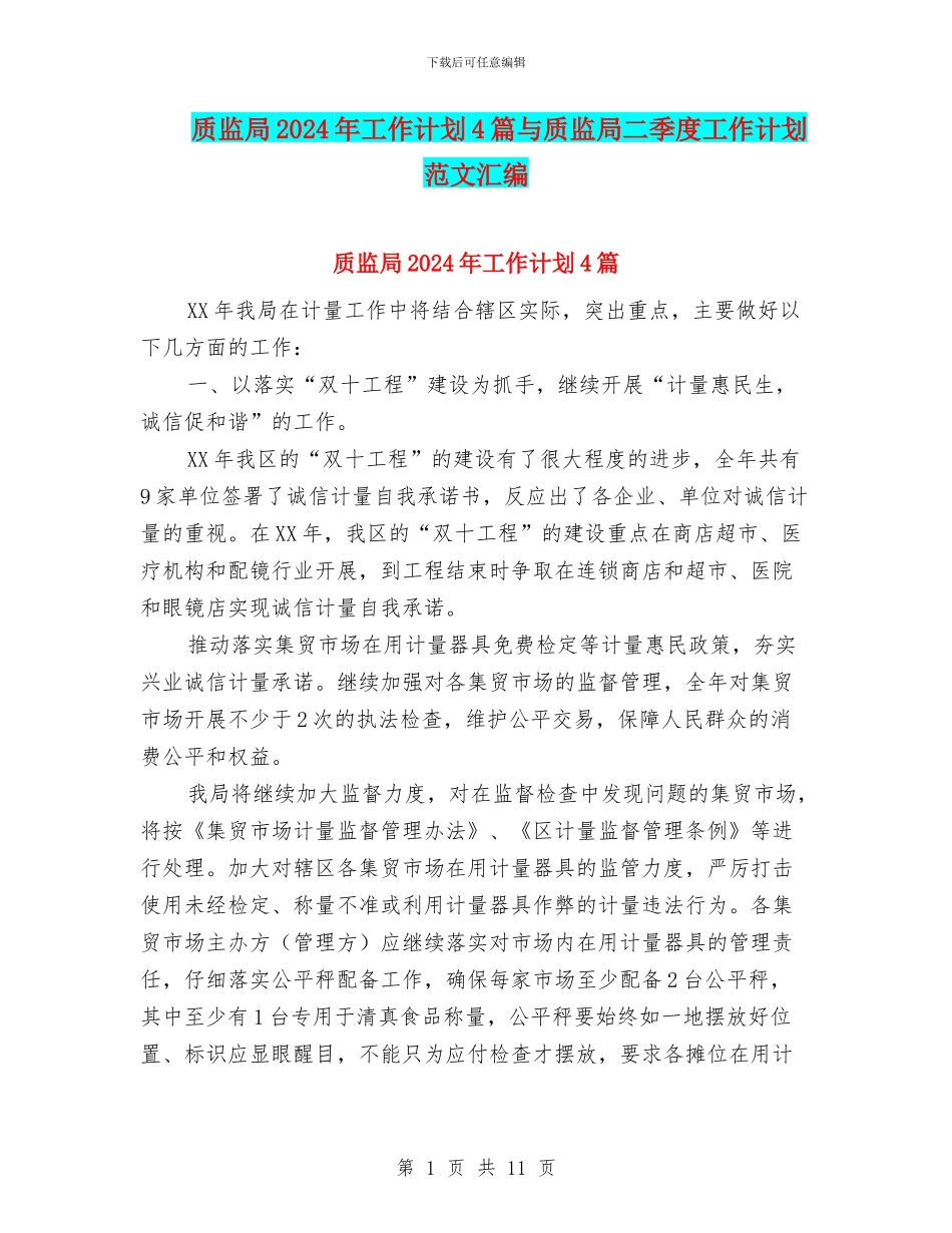 质监局2024年工作计划4篇与质监局二季度工作计划范文汇编_第1页