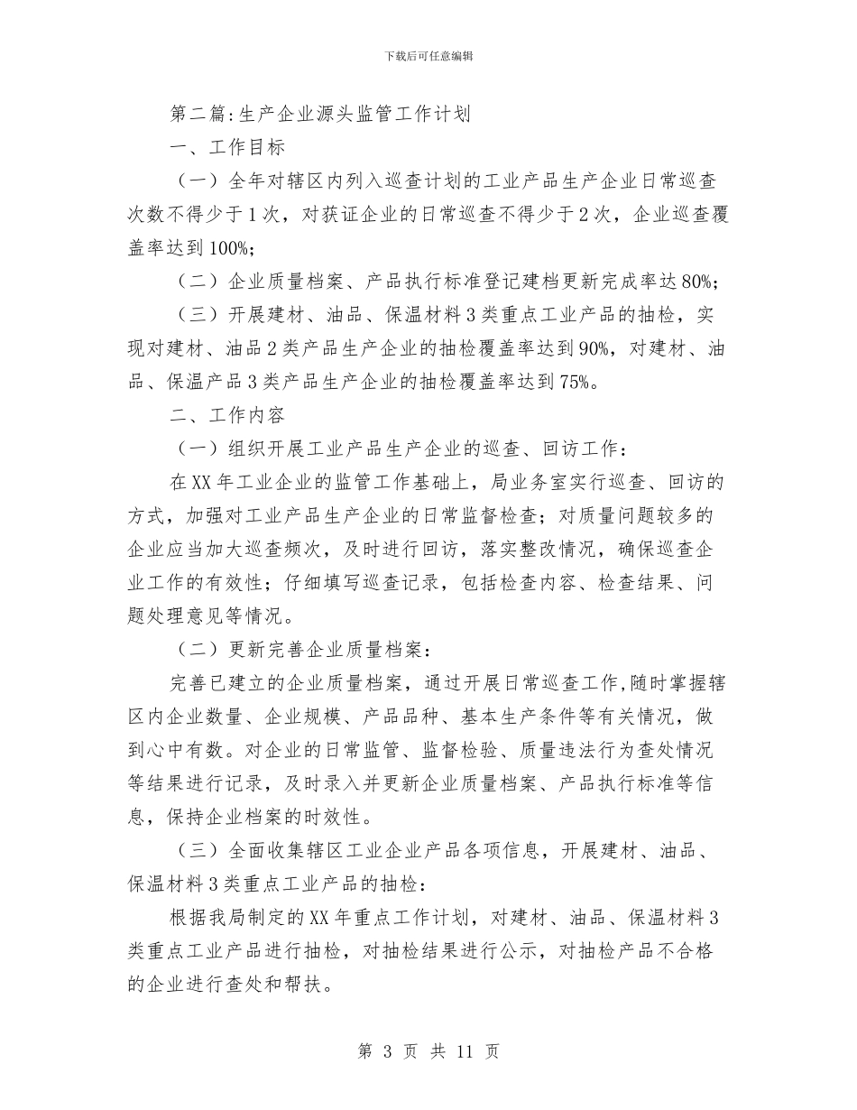 质监局2024年工作计划4篇与质监局二季度工作计划范文汇编_第3页