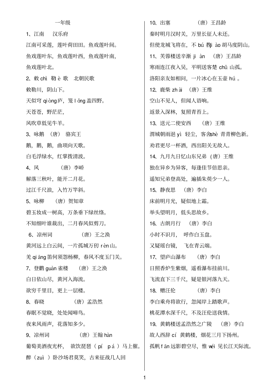 小学必背古诗词加拼音_第1页