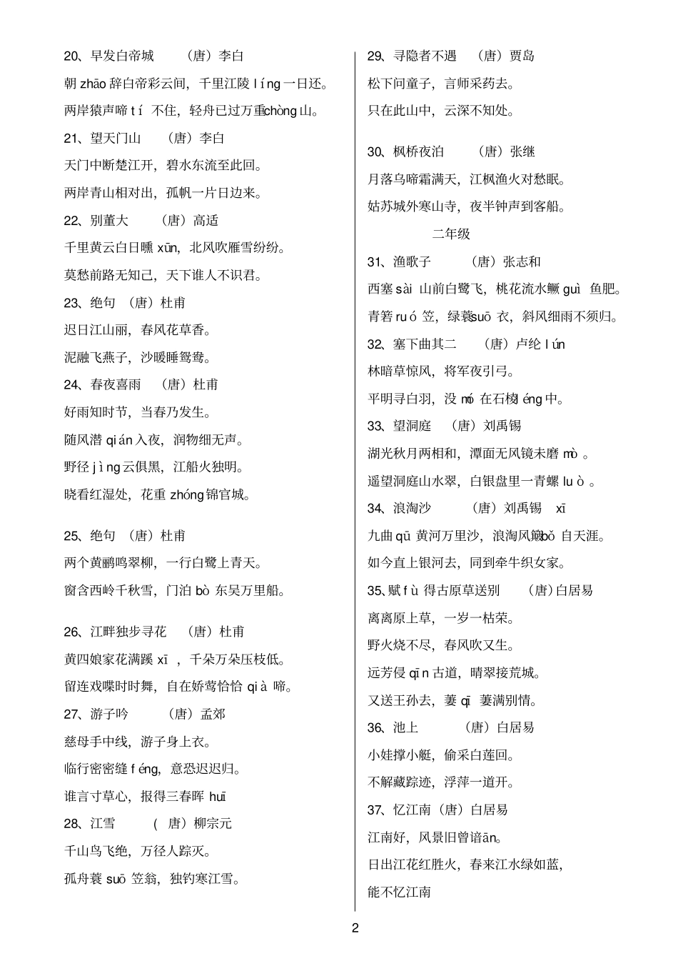 小学必背古诗词加拼音_第2页