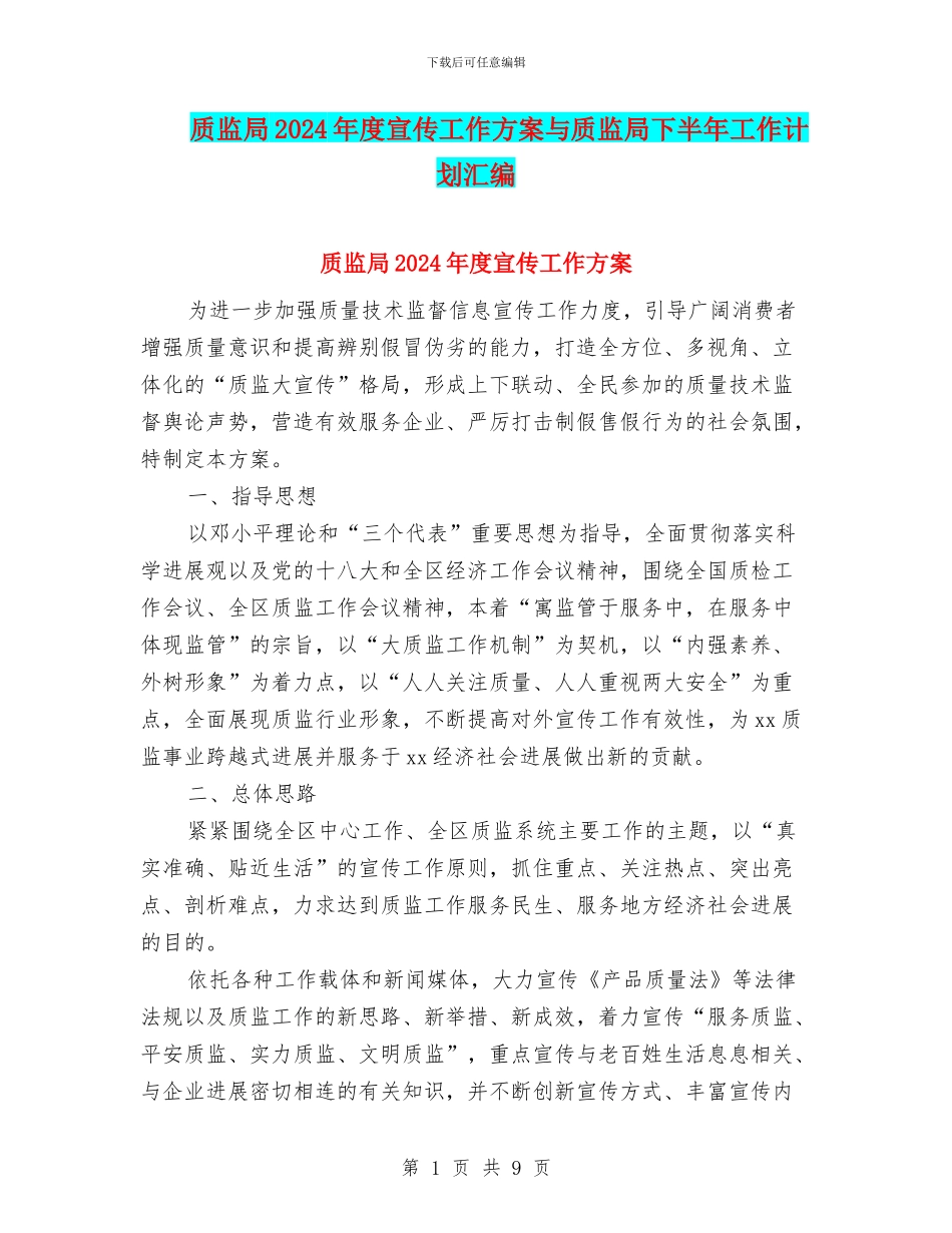 质监局2024年度宣传工作方案与质监局下半年工作计划汇编_第1页