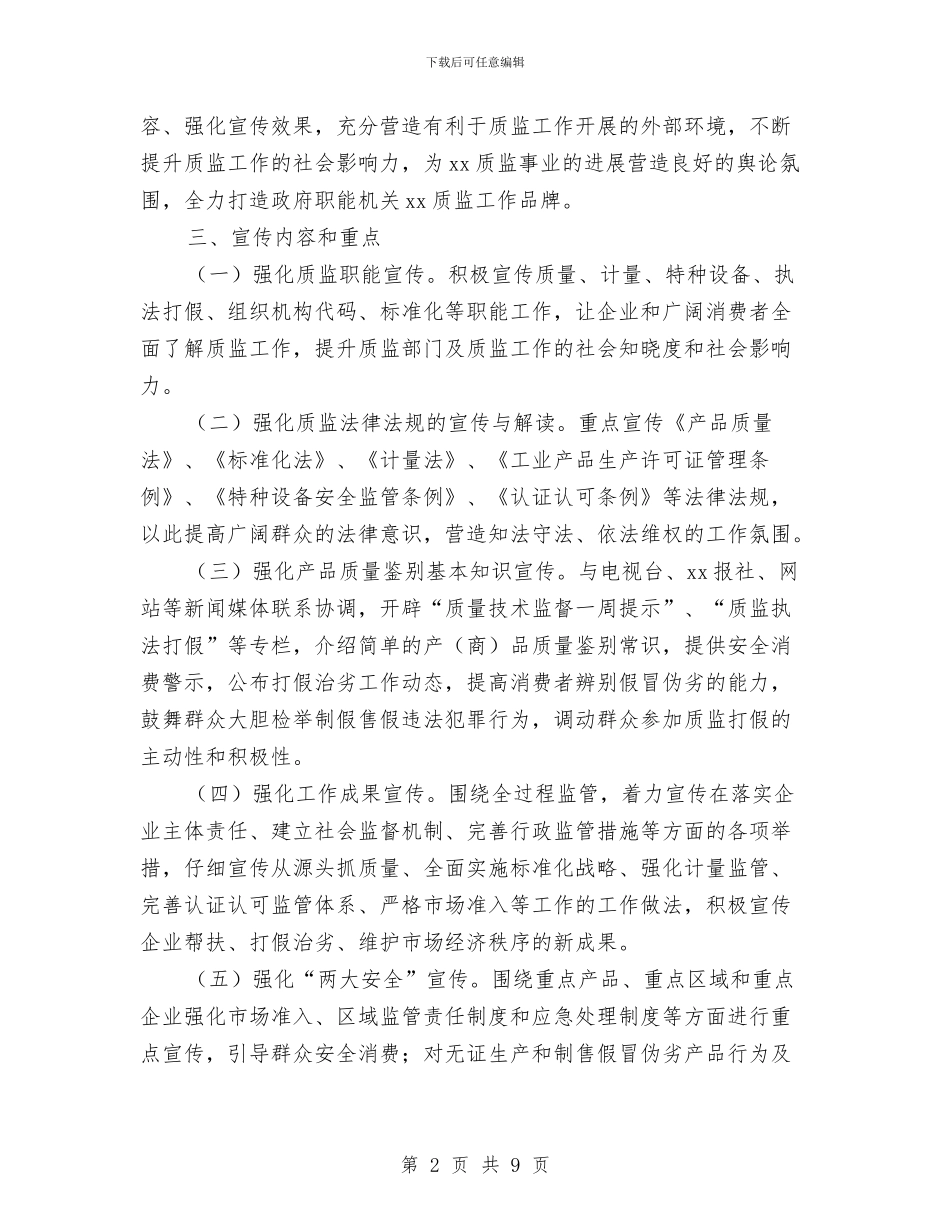 质监局2024年度宣传工作方案与质监局下半年工作计划汇编_第2页