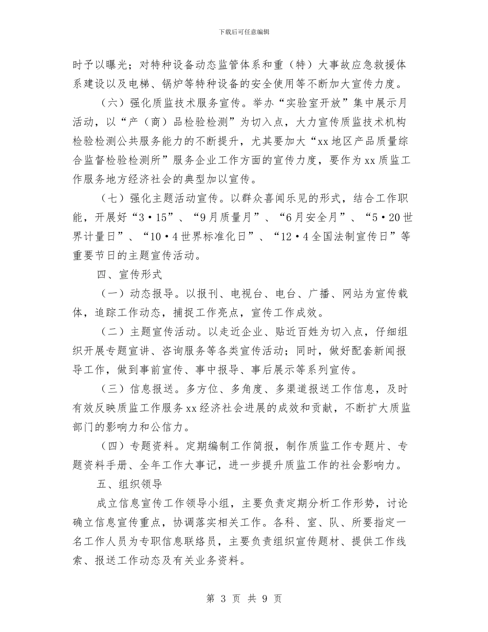 质监局2024年度宣传工作方案与质监局下半年工作计划汇编_第3页