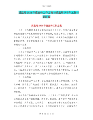 质监局2024年度宣传工作方案与质监局下半年工作计划汇编