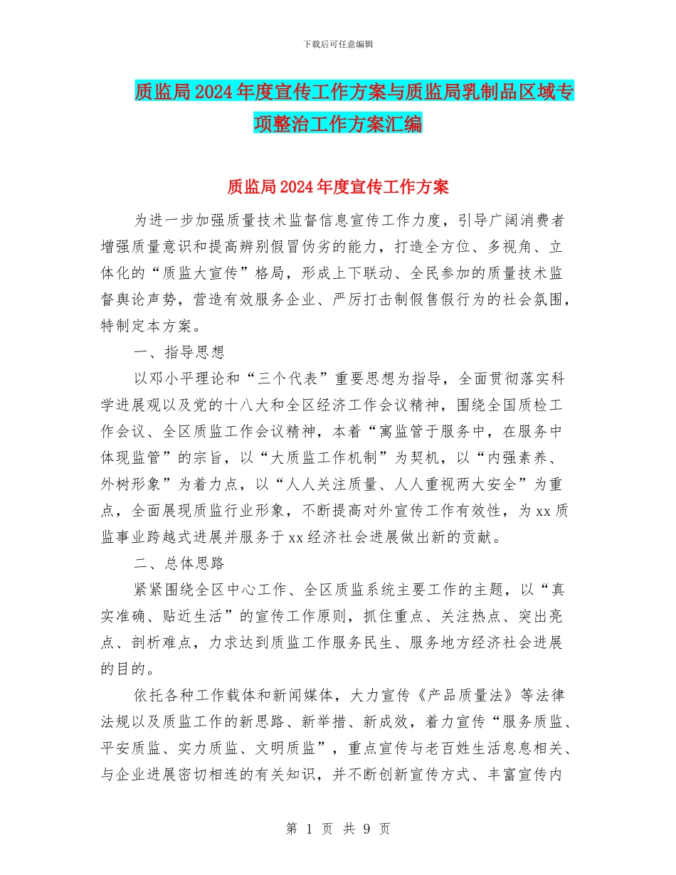 质监局2024年度宣传工作方案与质监局乳制品区域专项整治工作方案汇编_第1页
