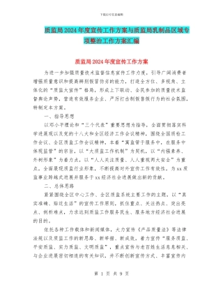 质监局2024年度宣传工作方案与质监局乳制品区域专项整治工作方案汇编