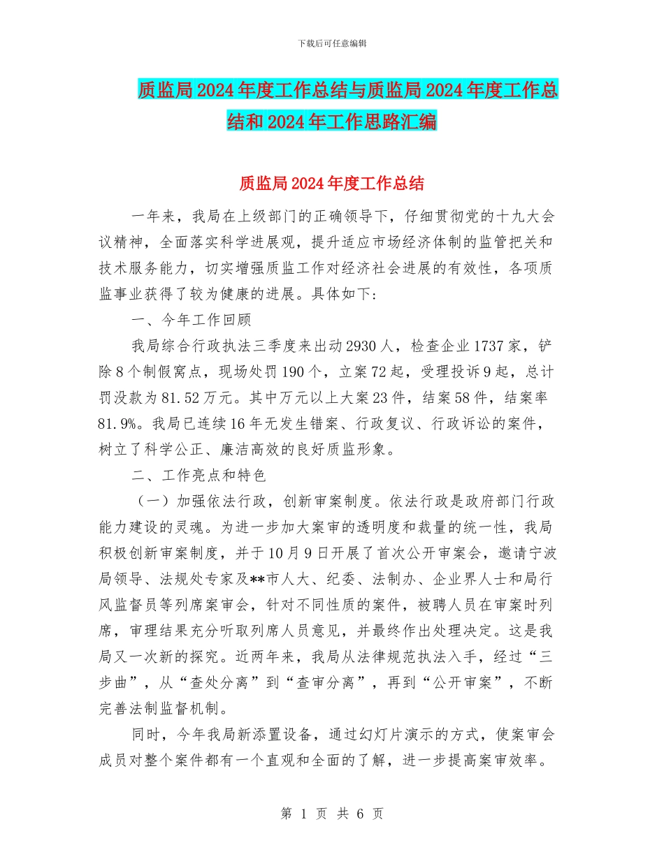 质监局2024年度工作总结与质监局2024年度工作总结和2024年工作思路汇编_第1页