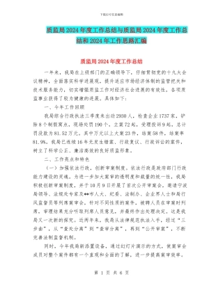 质监局2024年度工作总结与质监局2024年度工作总结和2024年工作思路汇编