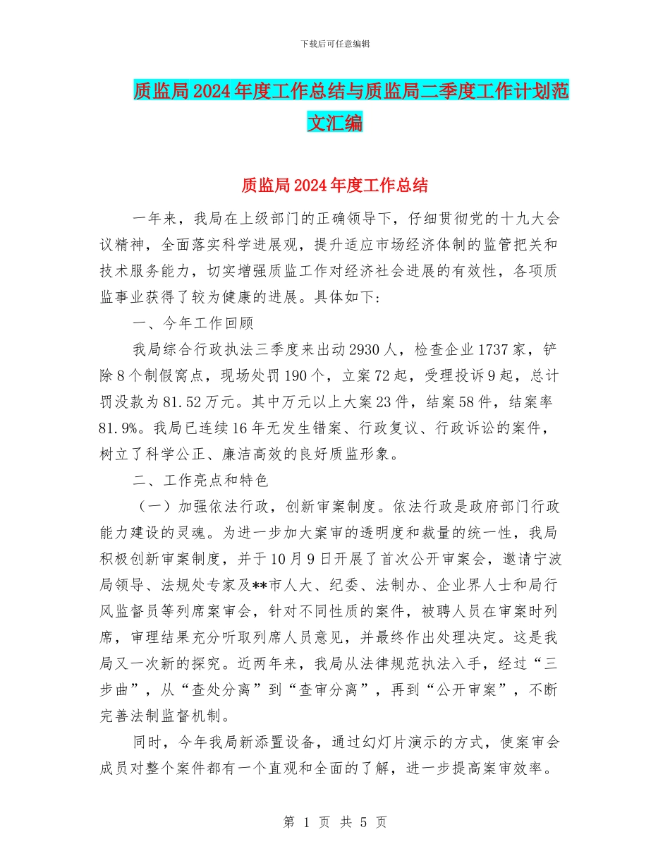 质监局2024年度工作总结与质监局二季度工作计划范文汇编_第1页