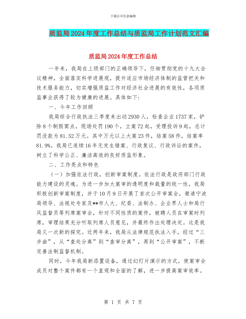质监局2024年度工作总结与质监局工作计划范文汇编_第1页