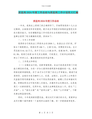 质监局2024年度工作总结与质监局工作计划范文汇编