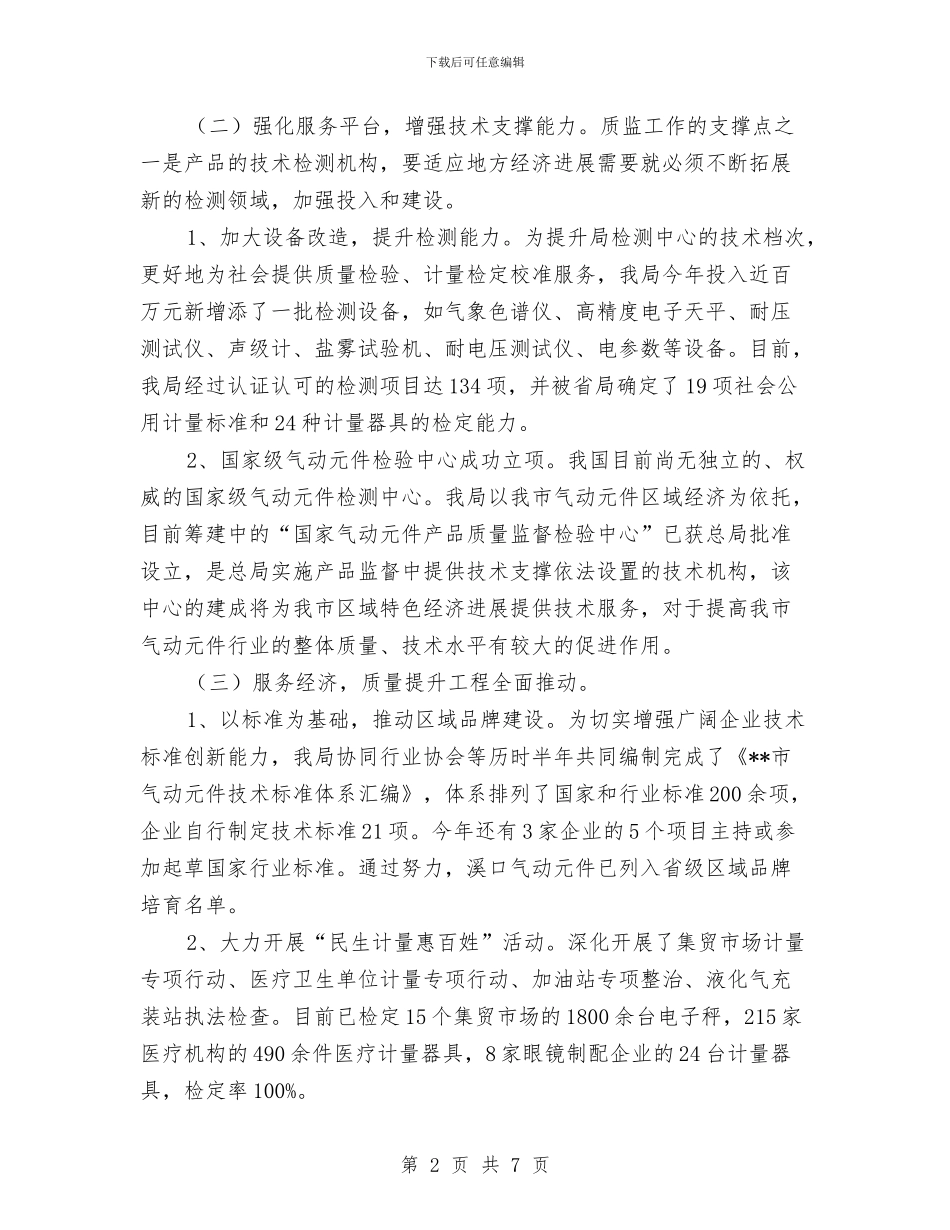 质监局2024年度工作总结和2024年工作思路与质监局工作计划范文汇编_第2页