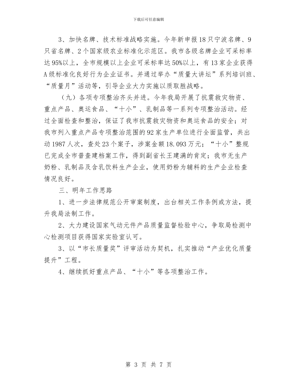 质监局2024年度工作总结和2024年工作思路与质监局工作计划范文汇编_第3页