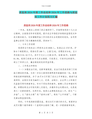质监局2024年度工作总结和2024年工作思路与质监局工作计划范文汇编