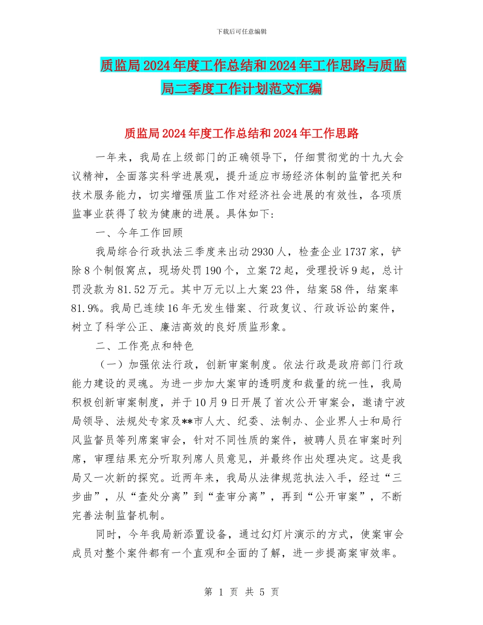 质监局2024年度工作总结和2024年工作思路与质监局二季度工作计划范文汇编_第1页