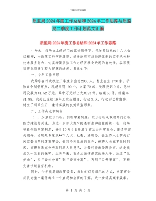 质监局2024年度工作总结和2024年工作思路与质监局二季度工作计划范文汇编